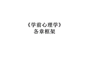 《学前心理学》各章框架.ppt