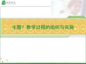 主题7教学过程的组织与实施.ppt