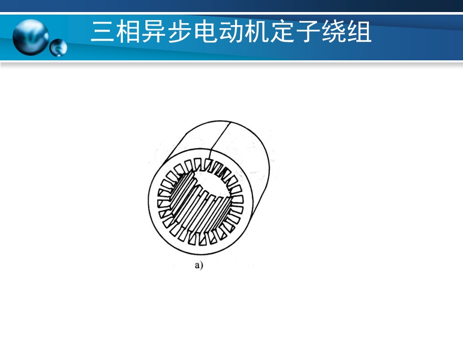 项目07三相异步电动机定子绕组.ppt_第3页