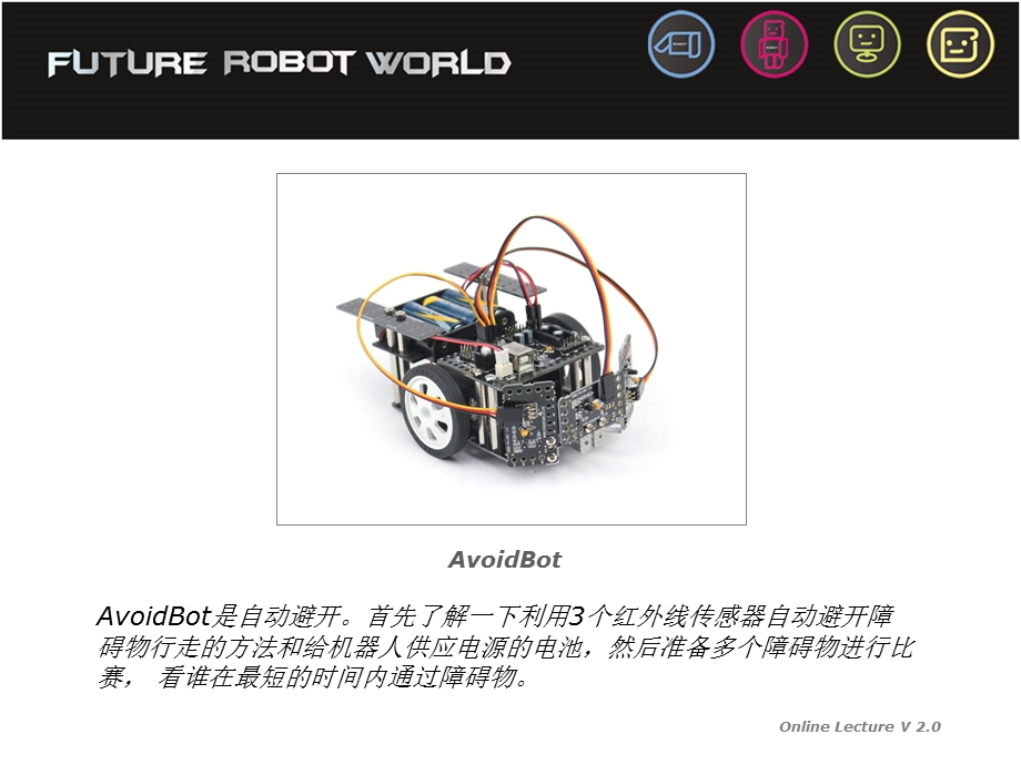 中级课程(新版)06躲避机器人.ppt_第1页