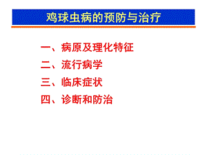 鸡球虫病的预防与治疗.ppt