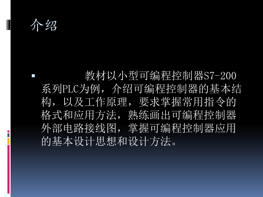 西门子PLCS7-200图解教程课件.ppt_第2页