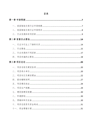 四川智能交通设备项目可行性研究报告.docx