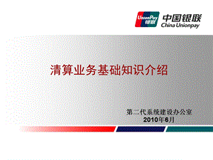 银联清算业务基础知识介绍.ppt