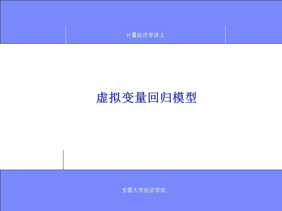 虚拟变量回归模型.ppt_第1页