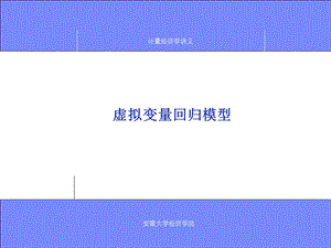 虚拟变量回归模型.ppt