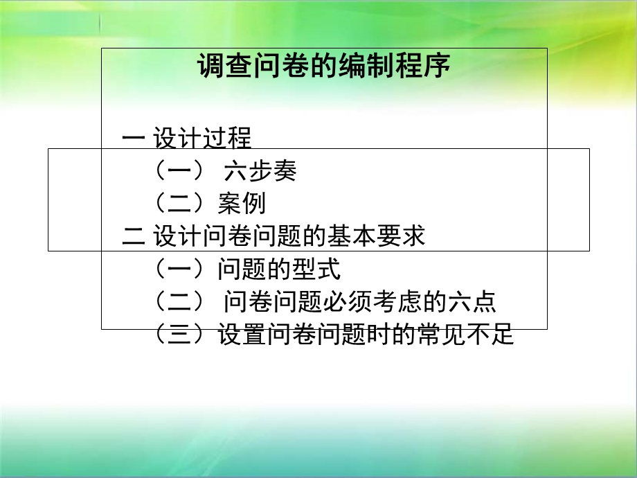 调查问卷的编制程序.ppt_第1页