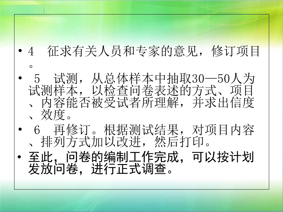 调查问卷的编制程序.ppt_第3页