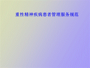 重性精神疾病患者管理服务规范.ppt