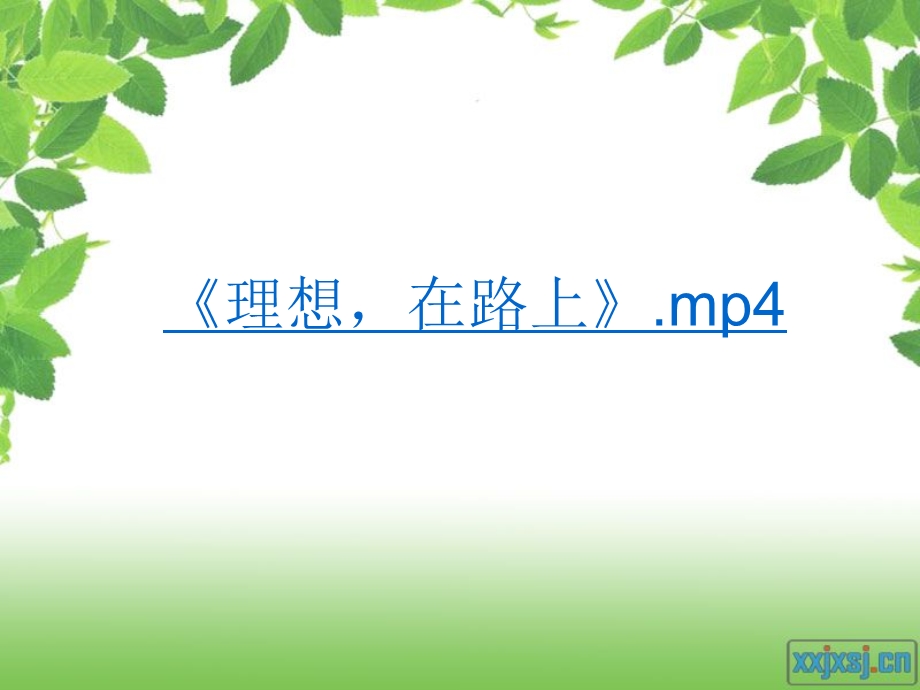 主题班会让理想飞翔.ppt_第2页