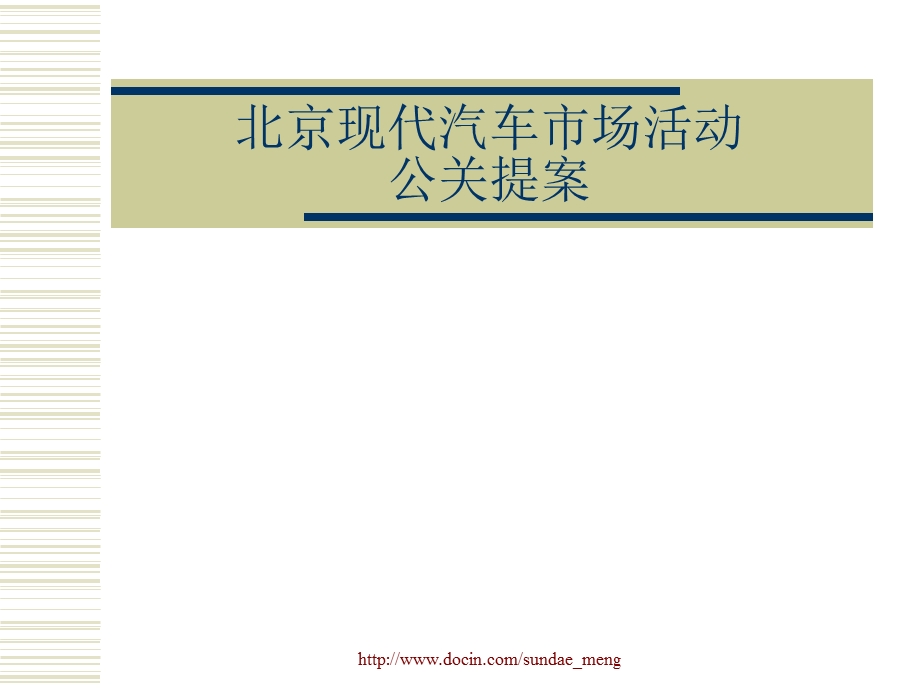 【活动策划】北京现代汽车市场活动公关提案.ppt_第1页