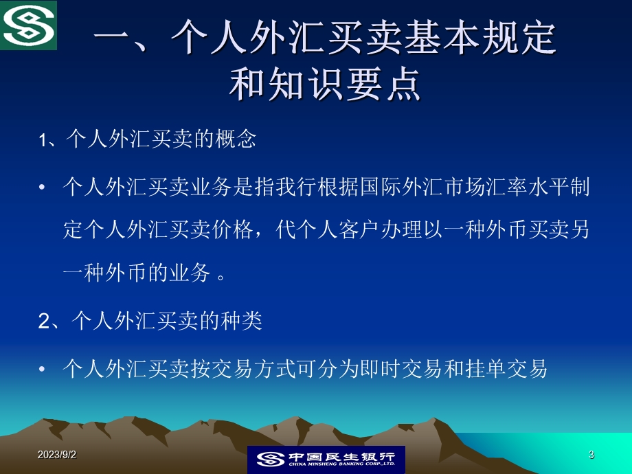 个人外汇买卖柜台业务操作流程.ppt_第3页