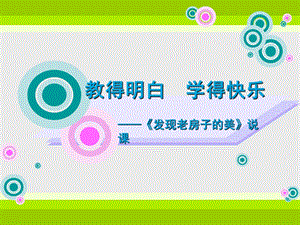 《发现老房子的美》说.ppt