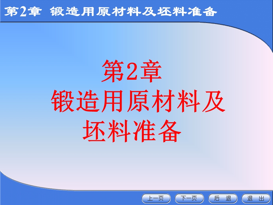 锻造用原材料及坯料准备.ppt_第2页