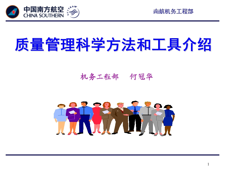 质量管理科学方法和工具介绍.ppt_第1页