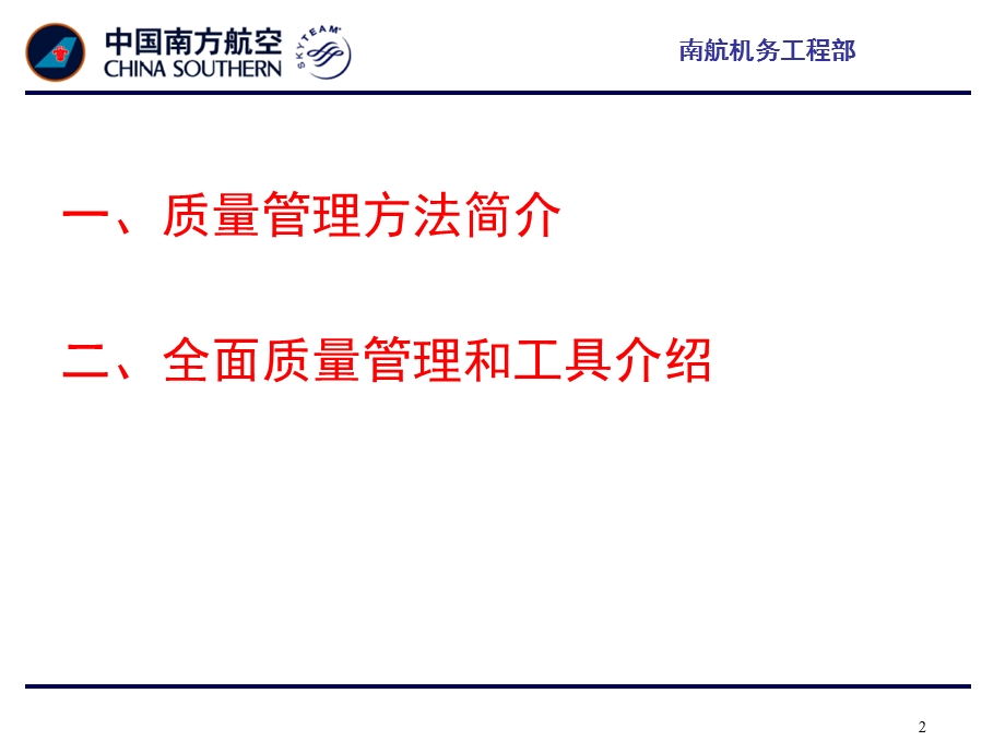 质量管理科学方法和工具介绍.ppt_第2页