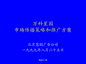 万科星园市场传播策略及推广.ppt