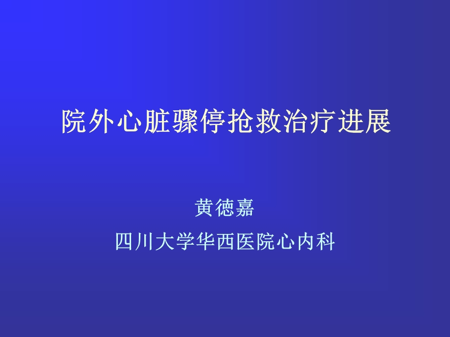 院外心脏骤停抢救治疗进展.ppt_第1页