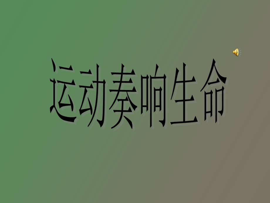 运动奏响生命精.ppt_第1页