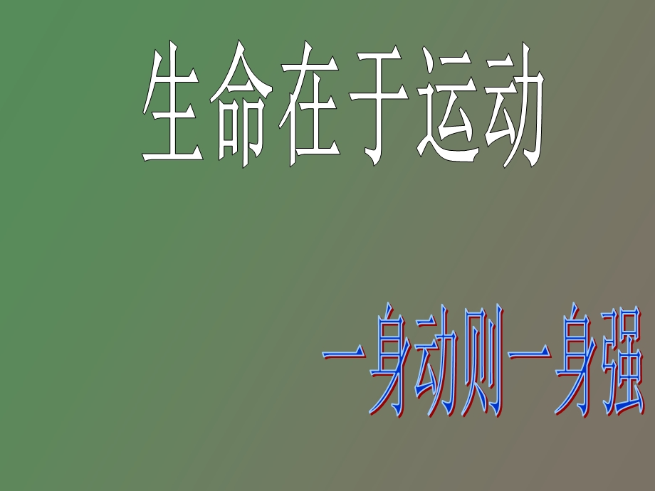 运动奏响生命精.ppt_第3页