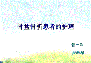 骨盆骨折患者的护理.ppt