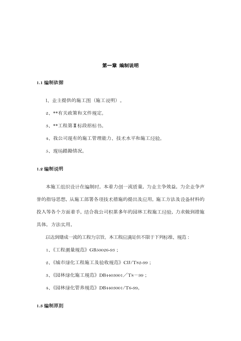 园林绿化施工方案01325.doc_第1页