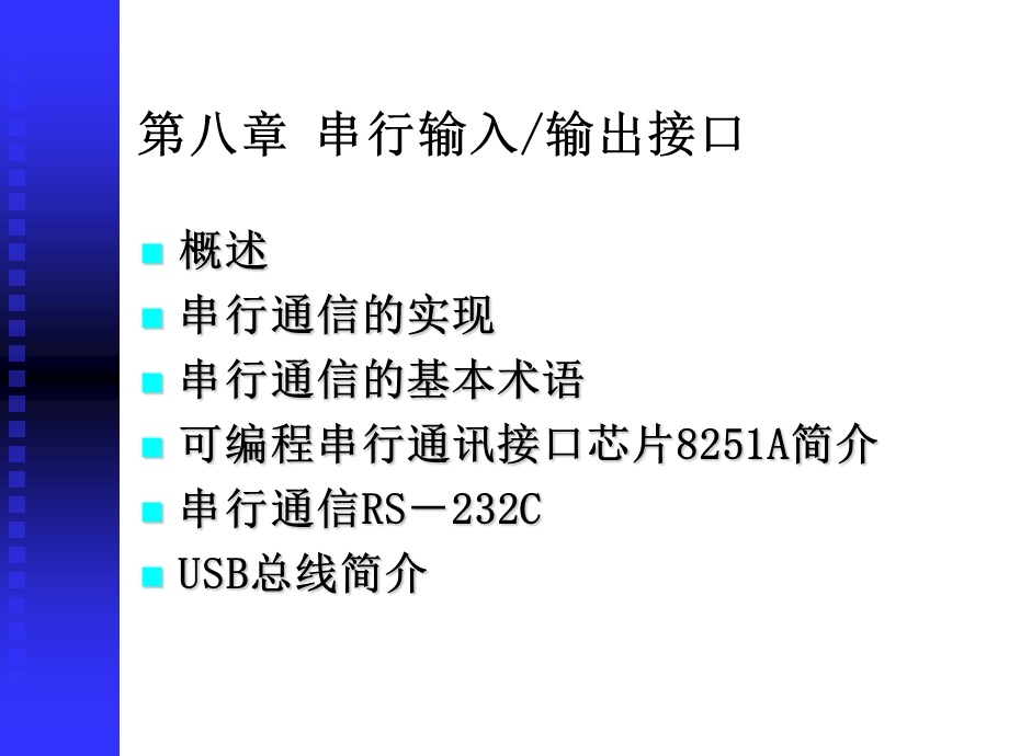 串行输入输出接口.ppt_第1页