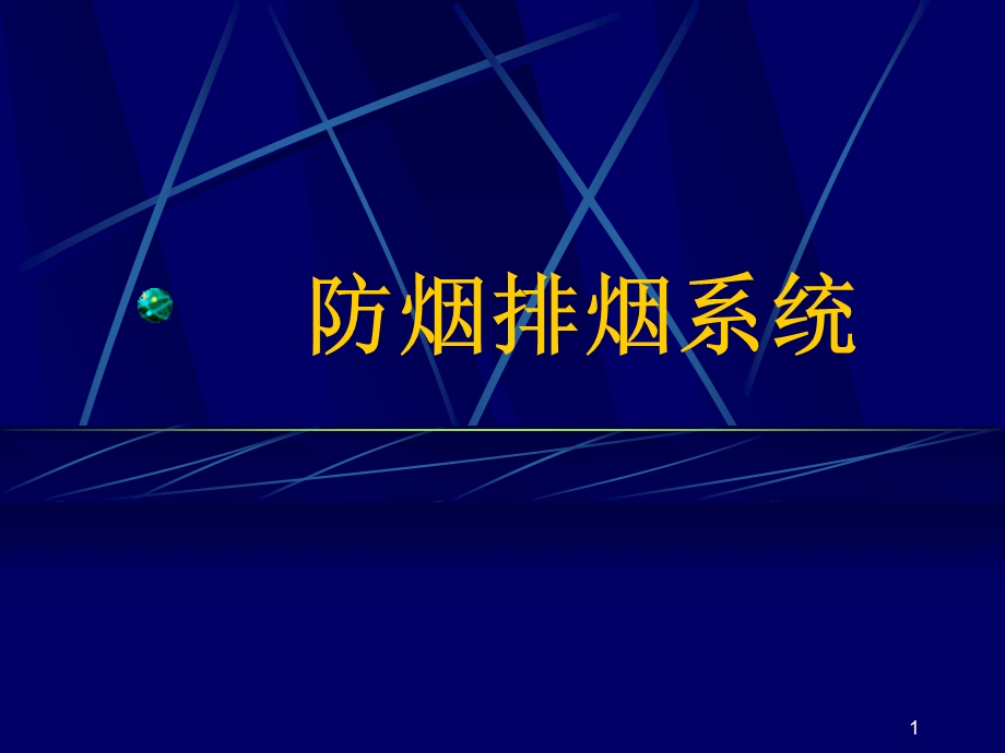 防烟排烟系统课件.ppt_第1页