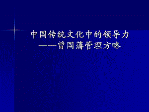 中国传统文化中的领导力曾国藩管理方略.ppt