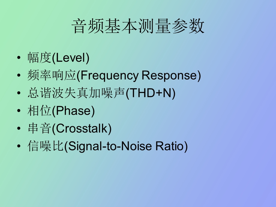 音频基本测量介绍.ppt_第2页