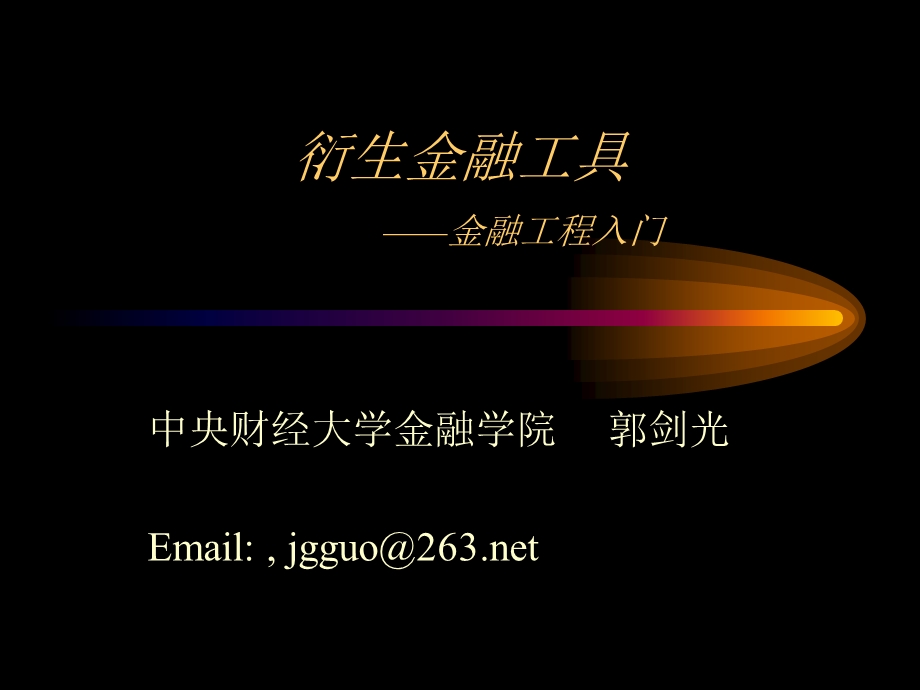 衍生金融工具金融工程入门.ppt_第1页