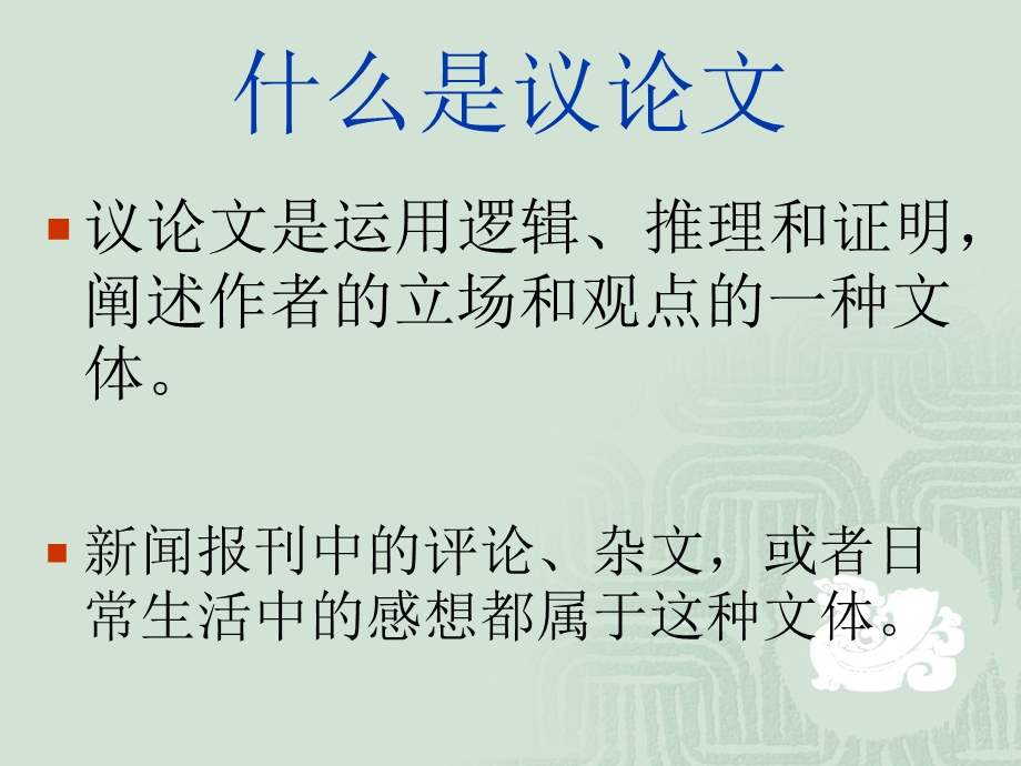 议论文第一节课件基础讲.ppt_第2页