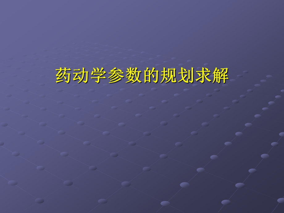 药动学参数的计算.ppt_第1页