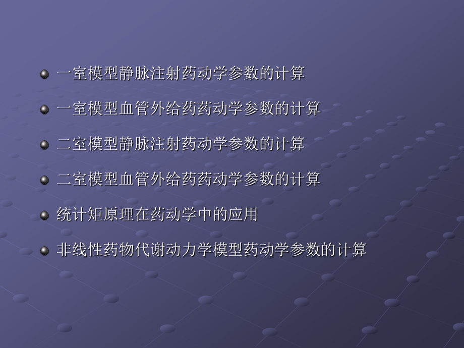 药动学参数的计算.ppt_第2页