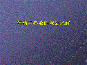 药动学参数的计算.ppt