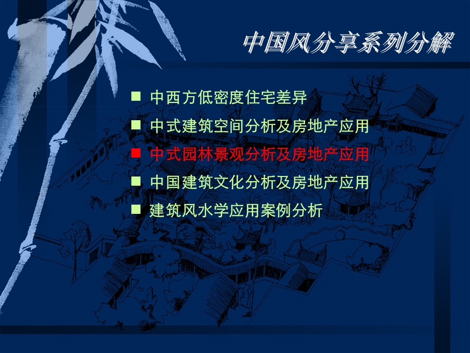 中式园林景观分析及房地产运用.ppt_第3页