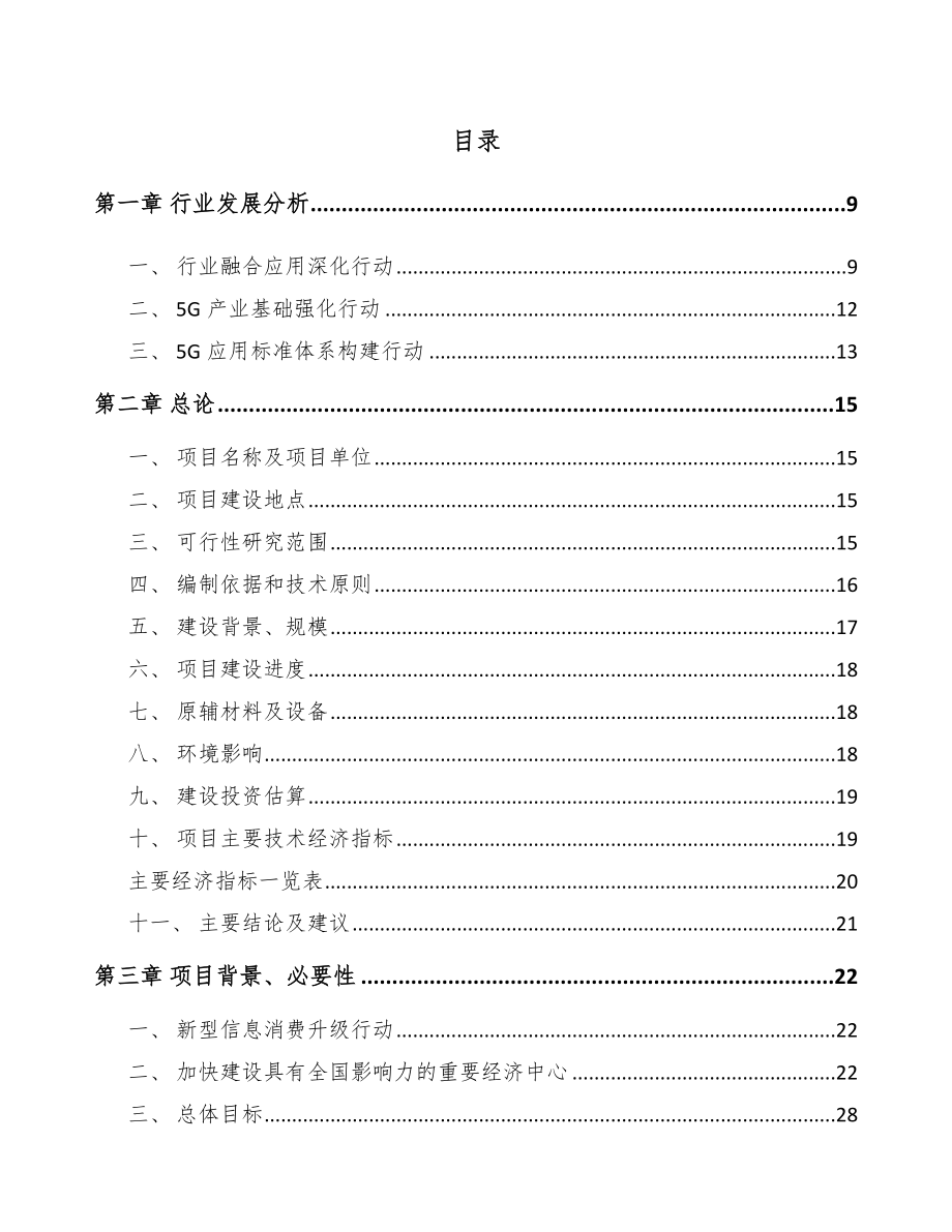 四川年产xxx套5G+信息消费设备项目运营计划书.docx_第3页