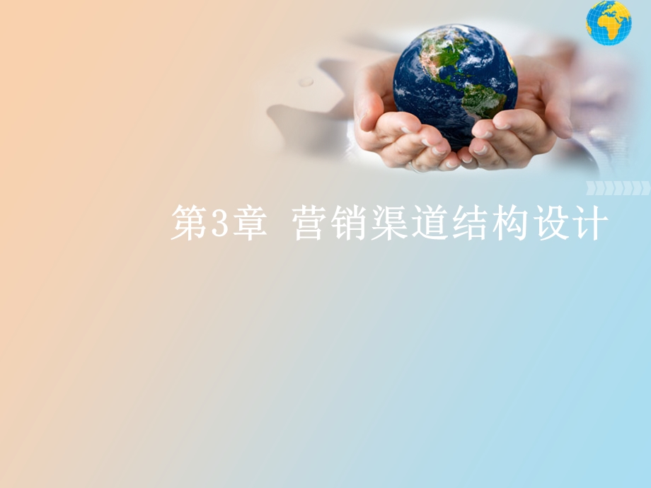 营销渠道结构设计.ppt_第1页