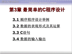 第03章最简单的C程序设计.ppt