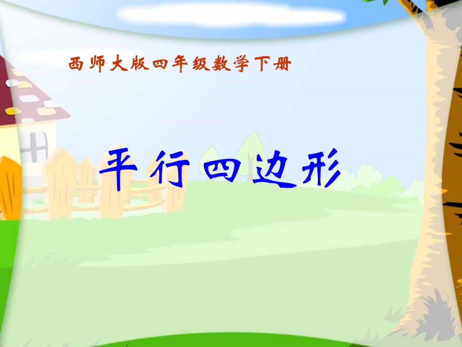 西师大版数学四下平行四边形课件之四.ppt_第1页