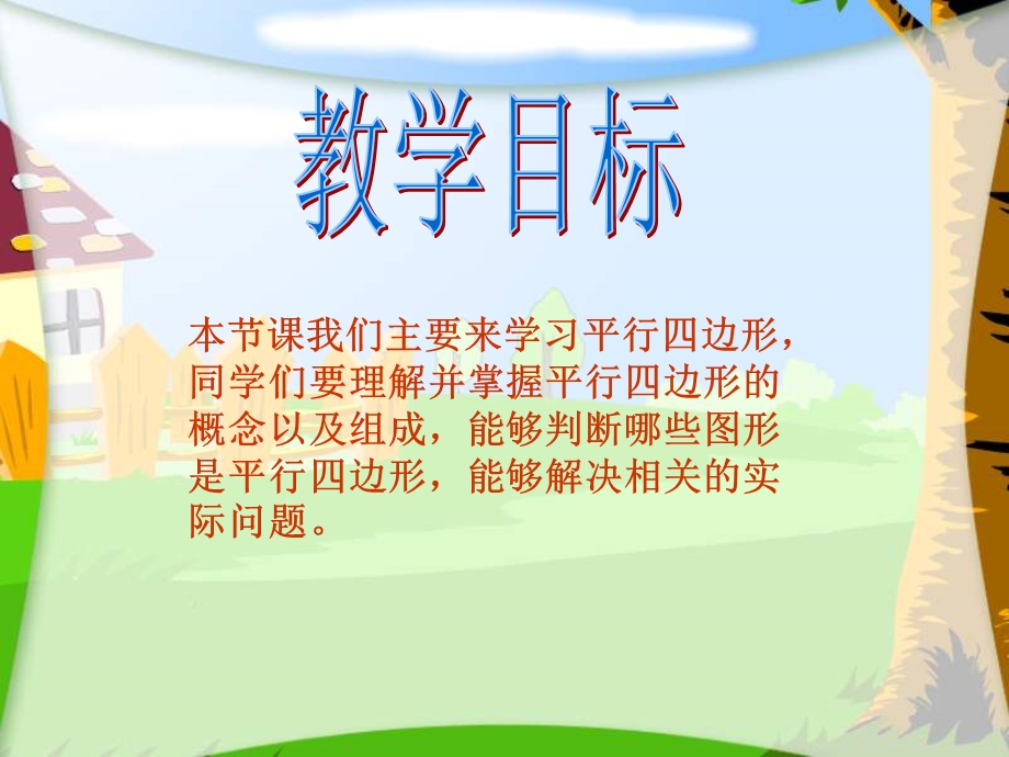 西师大版数学四下平行四边形课件之四.ppt_第2页