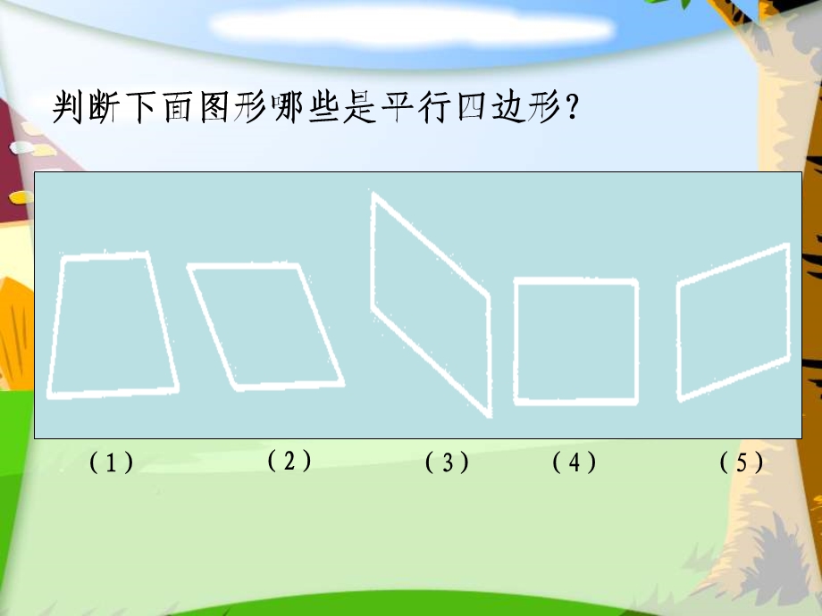 西师大版数学四下平行四边形课件之四.ppt_第3页