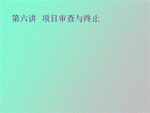 项目审查与终止.ppt