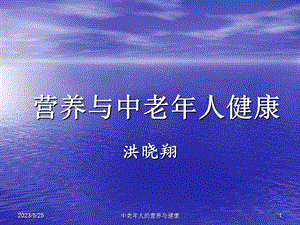 营养与中老年人健康.ppt