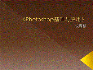 《hotoshop基础与应用》说.ppt