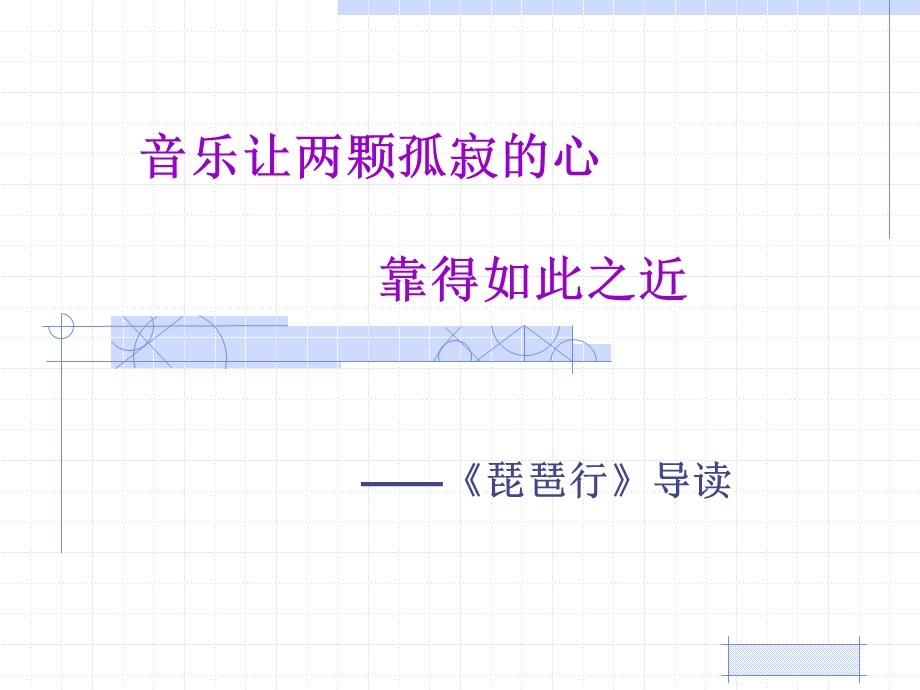 音乐让两颗孤寂心靠得如此之近.ppt_第1页