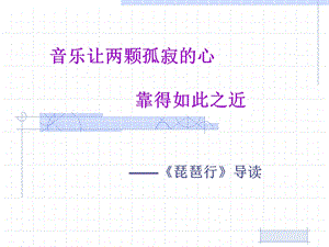 音乐让两颗孤寂心靠得如此之近.ppt