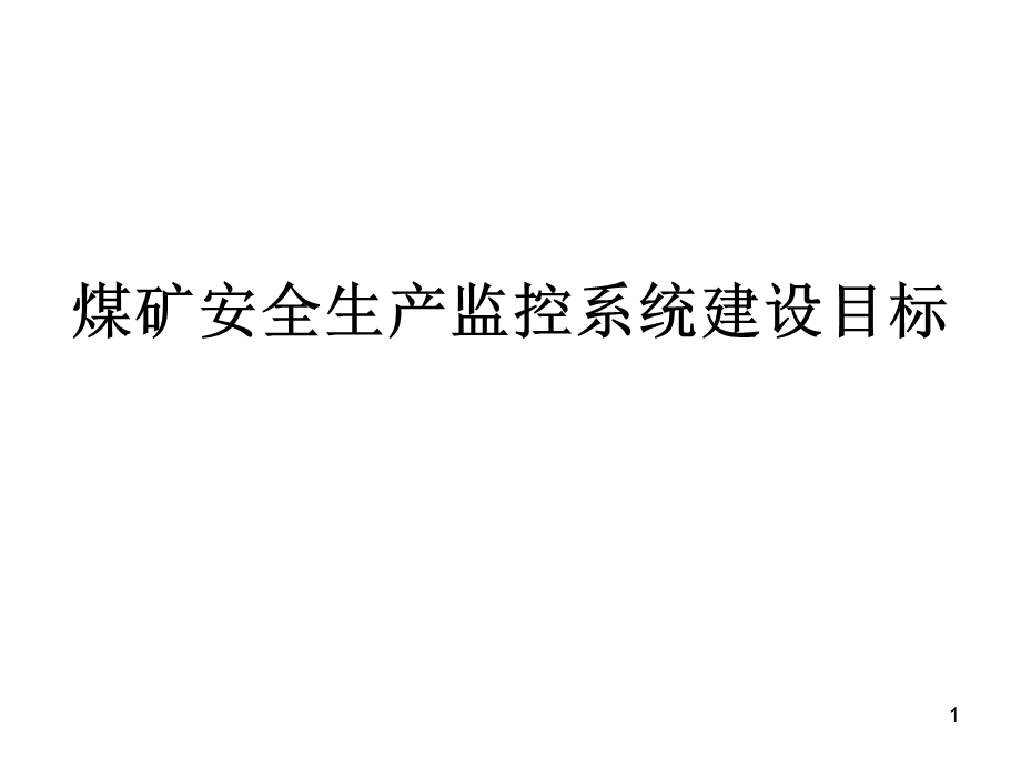 煤矿六大避险系统10煤矿安全生产监控系统建设目标.ppt_第1页