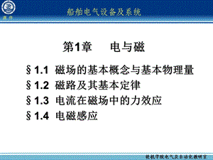 船舶电气设备及系统大连海事大学电与磁.ppt