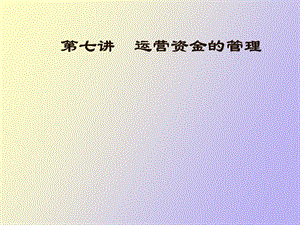 运营资本的管理.ppt